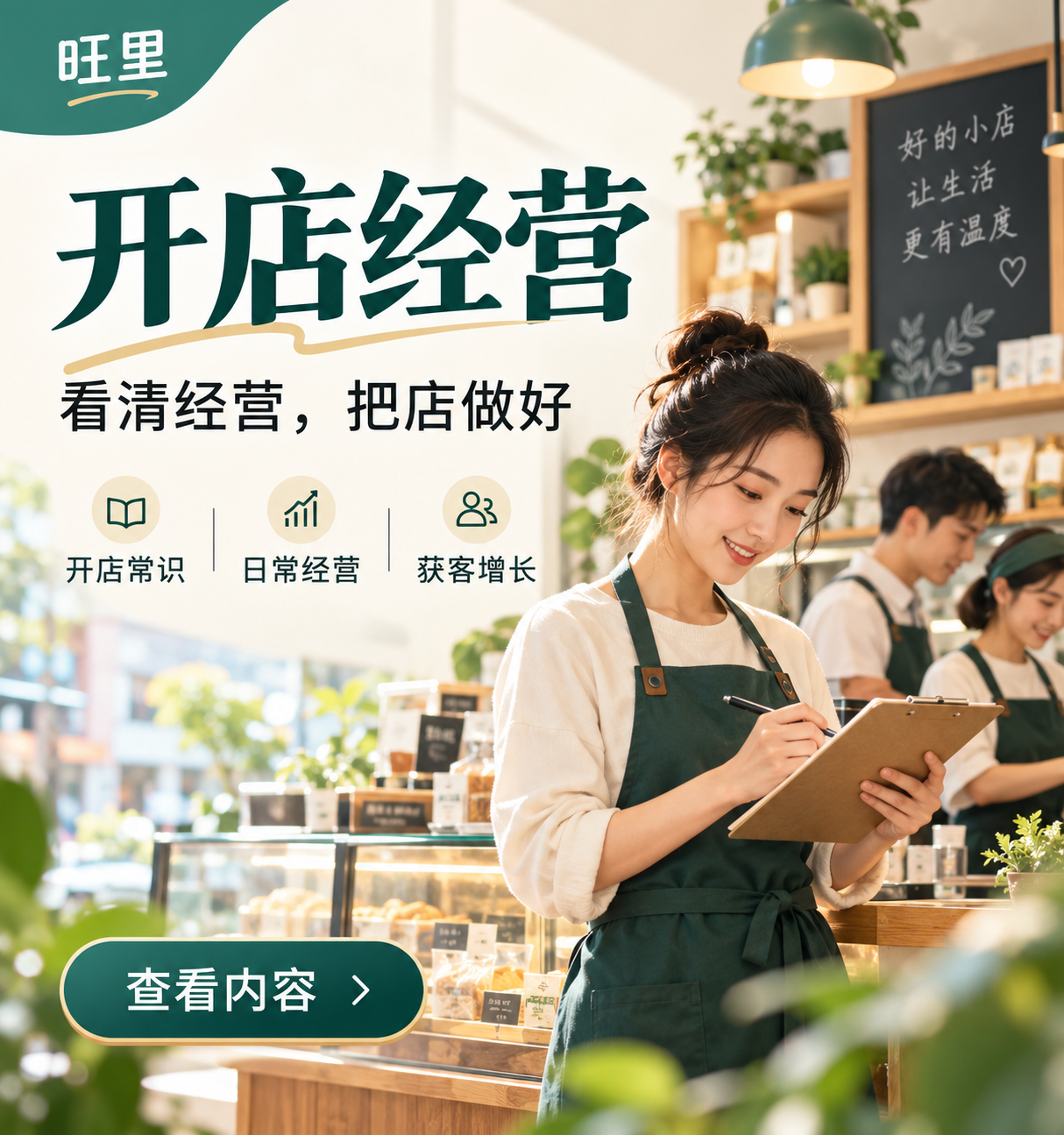 看清经营，把店做好