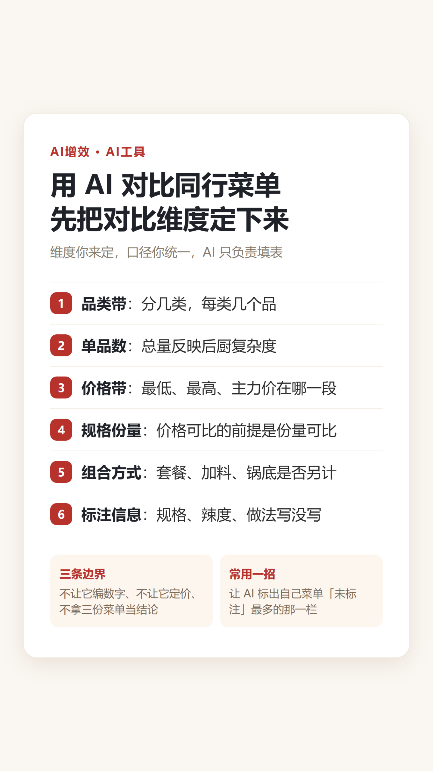 用 AI 对比同行菜单,先把对比维度定下来