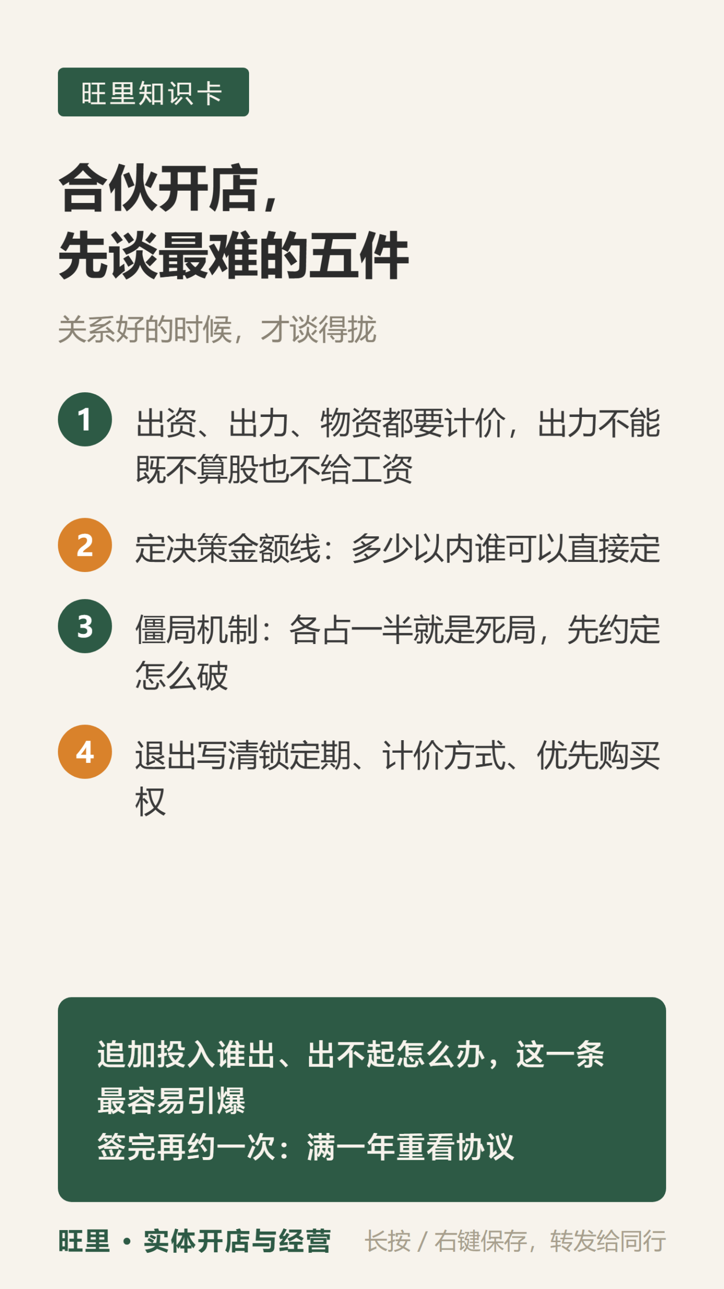 合伙开店协议知识卡