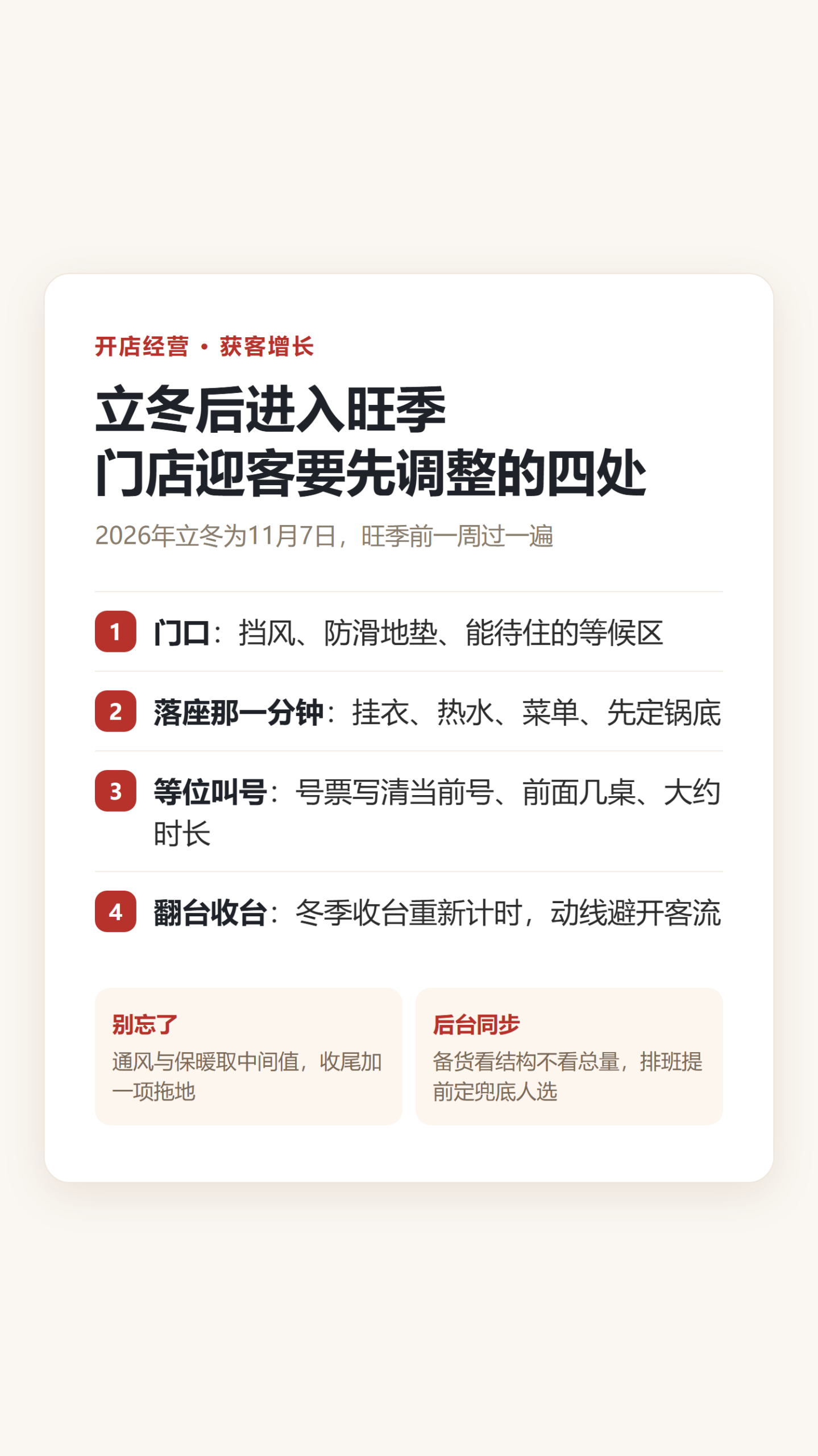 立冬后进入旺季:门店迎客要先调整的四处