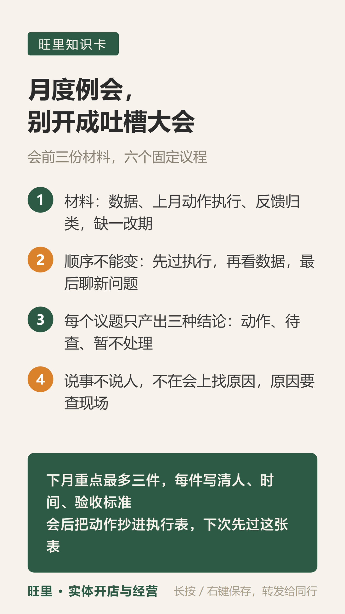 月度经营例会知识卡
