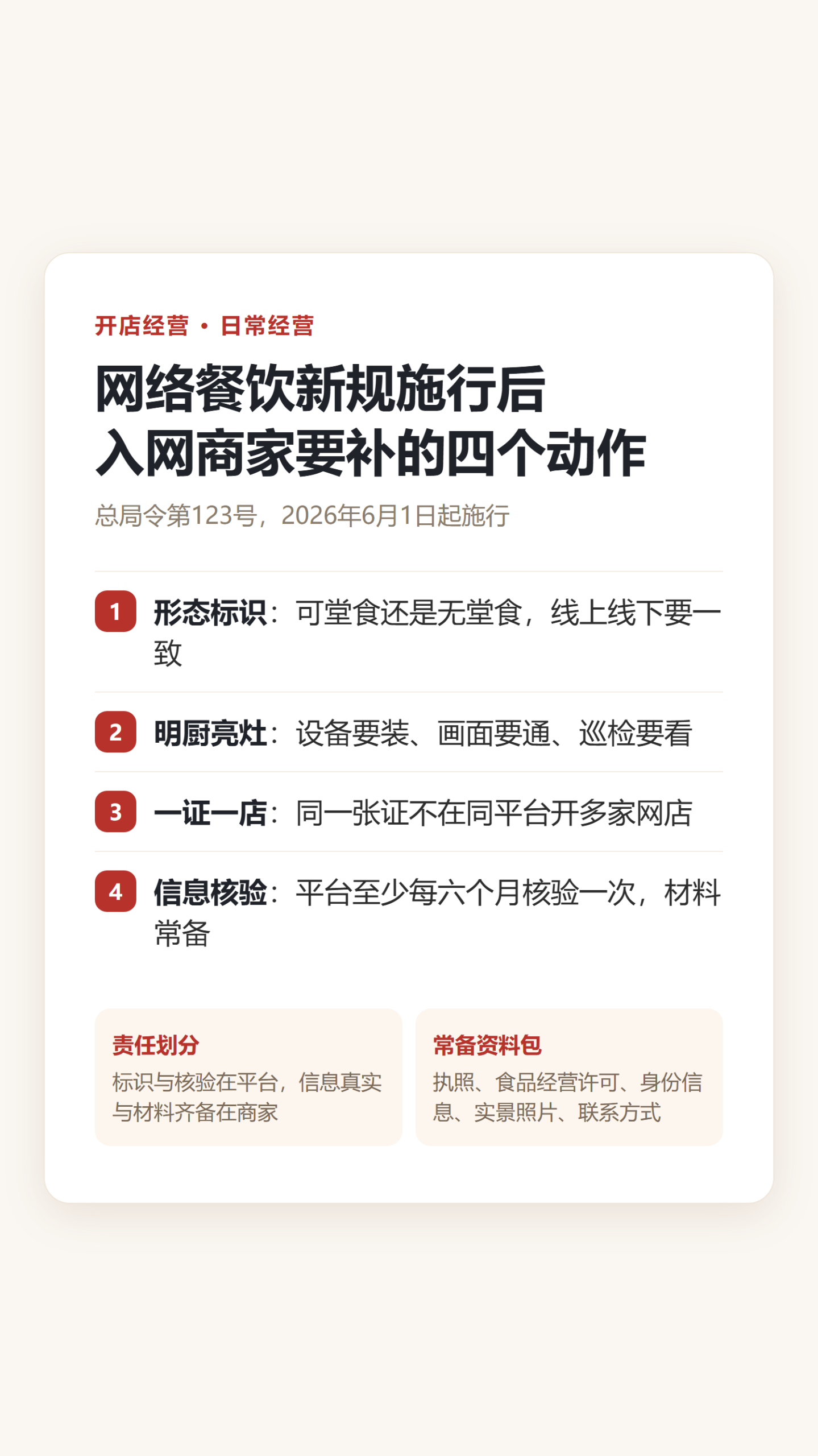 网络餐饮新规施行后:入网商家要补的四个动作