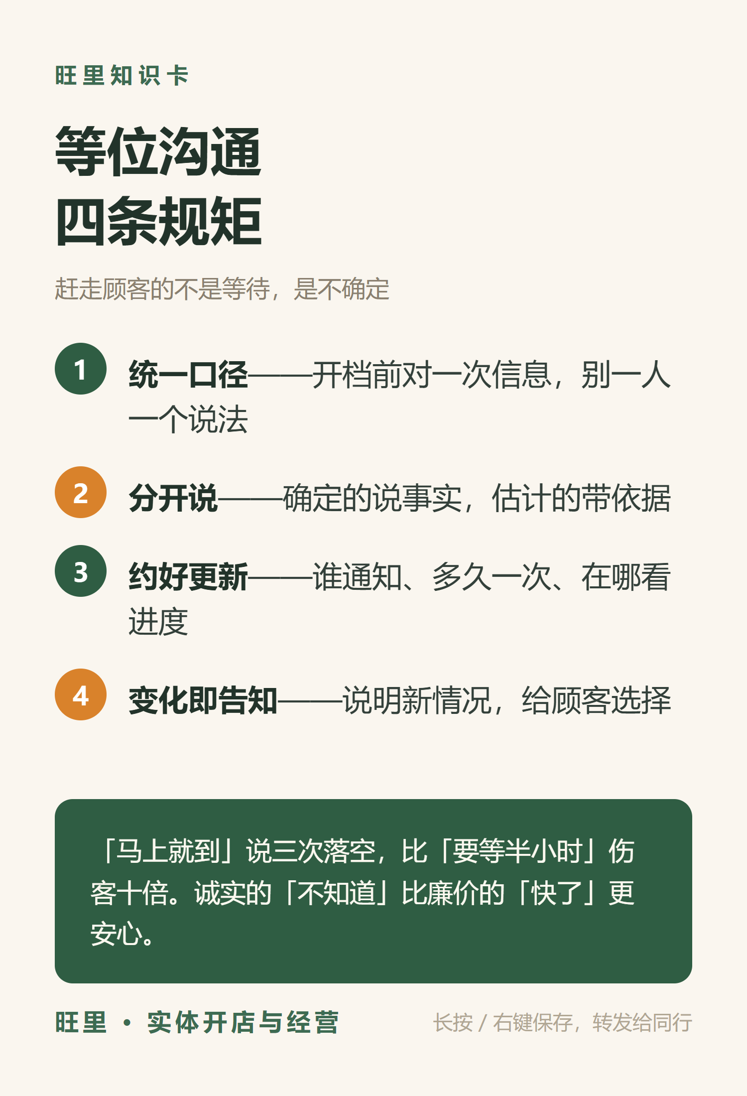 旺里知识卡：等位沟通四条规矩——统一口径、分开说、约好更新、变化即告知