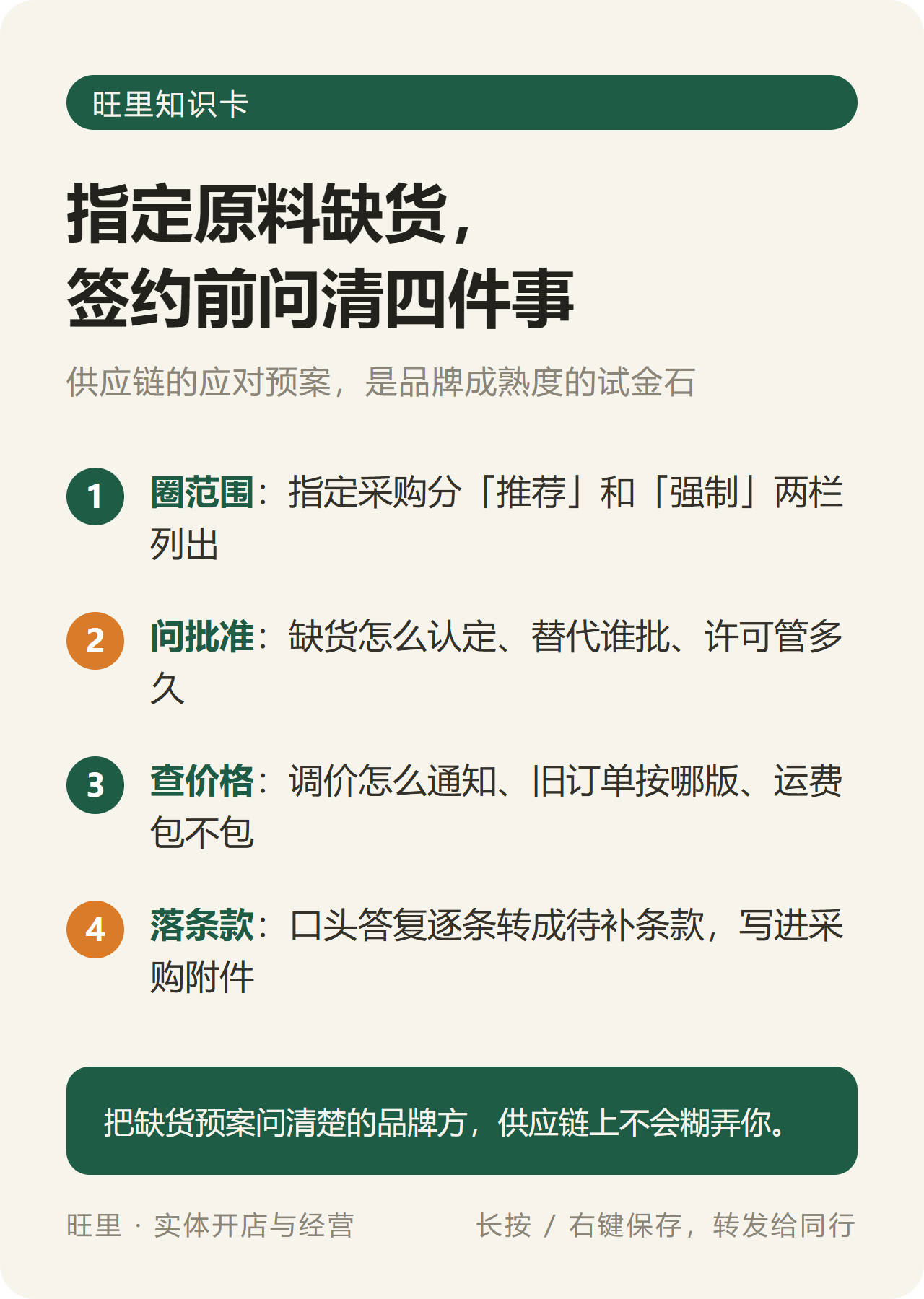 旺里知识卡:指定原料缺货签约前问清四件事——圈范围、问批准、查价格、落条款