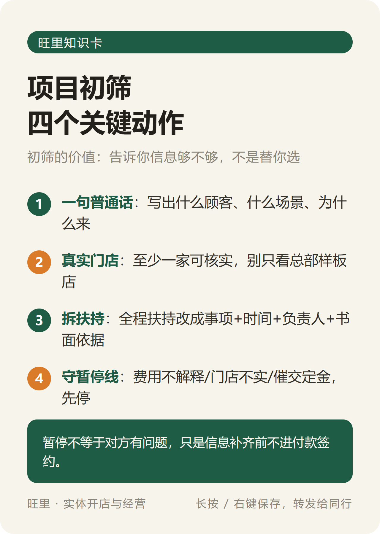 旺里知识卡:项目初筛四个关键动作——一句普通话、真实门店、拆扶持、守暂停线