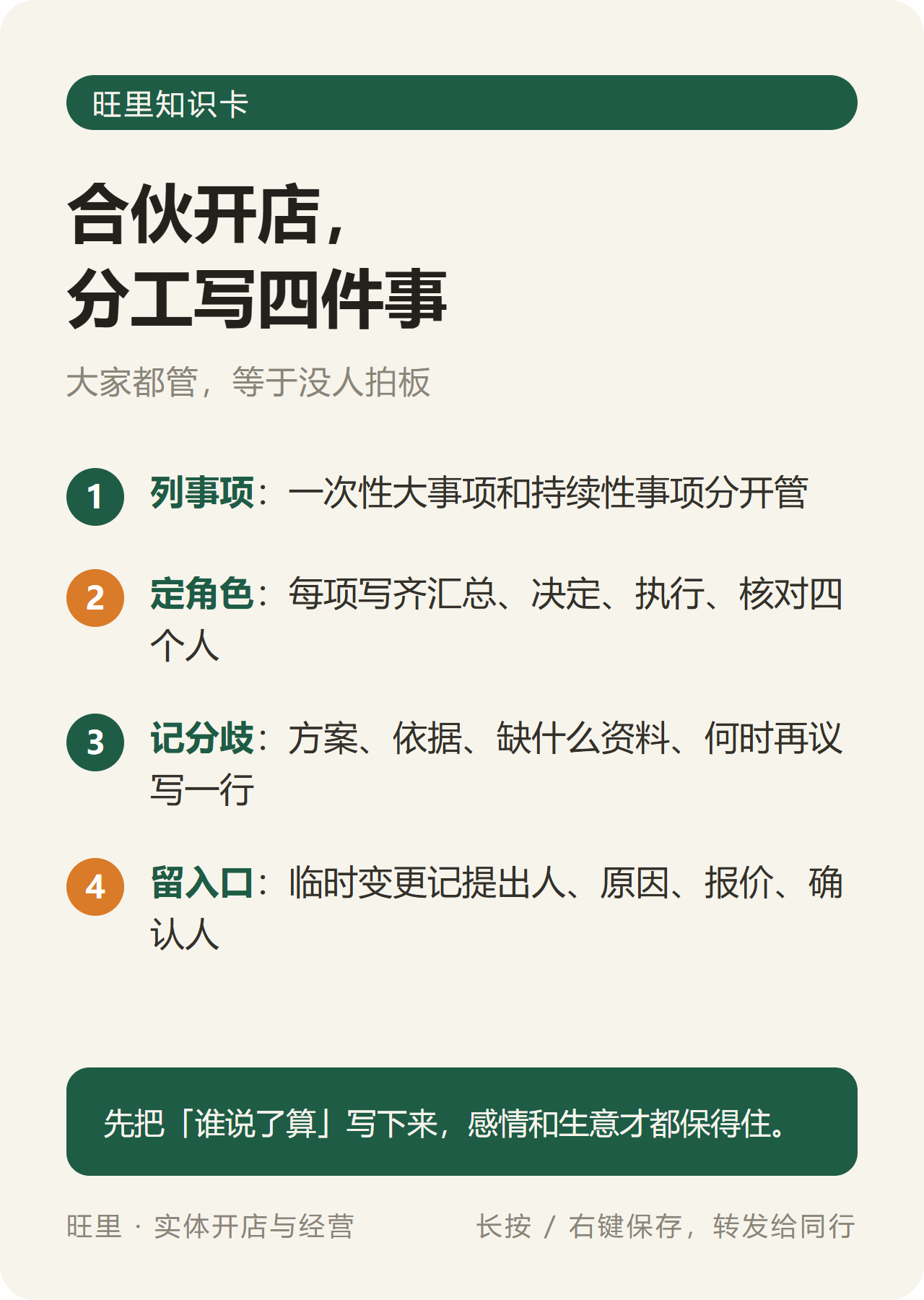 旺里知识卡:合伙开店分工写四件事——列事项、定角色、记分歧、留入口