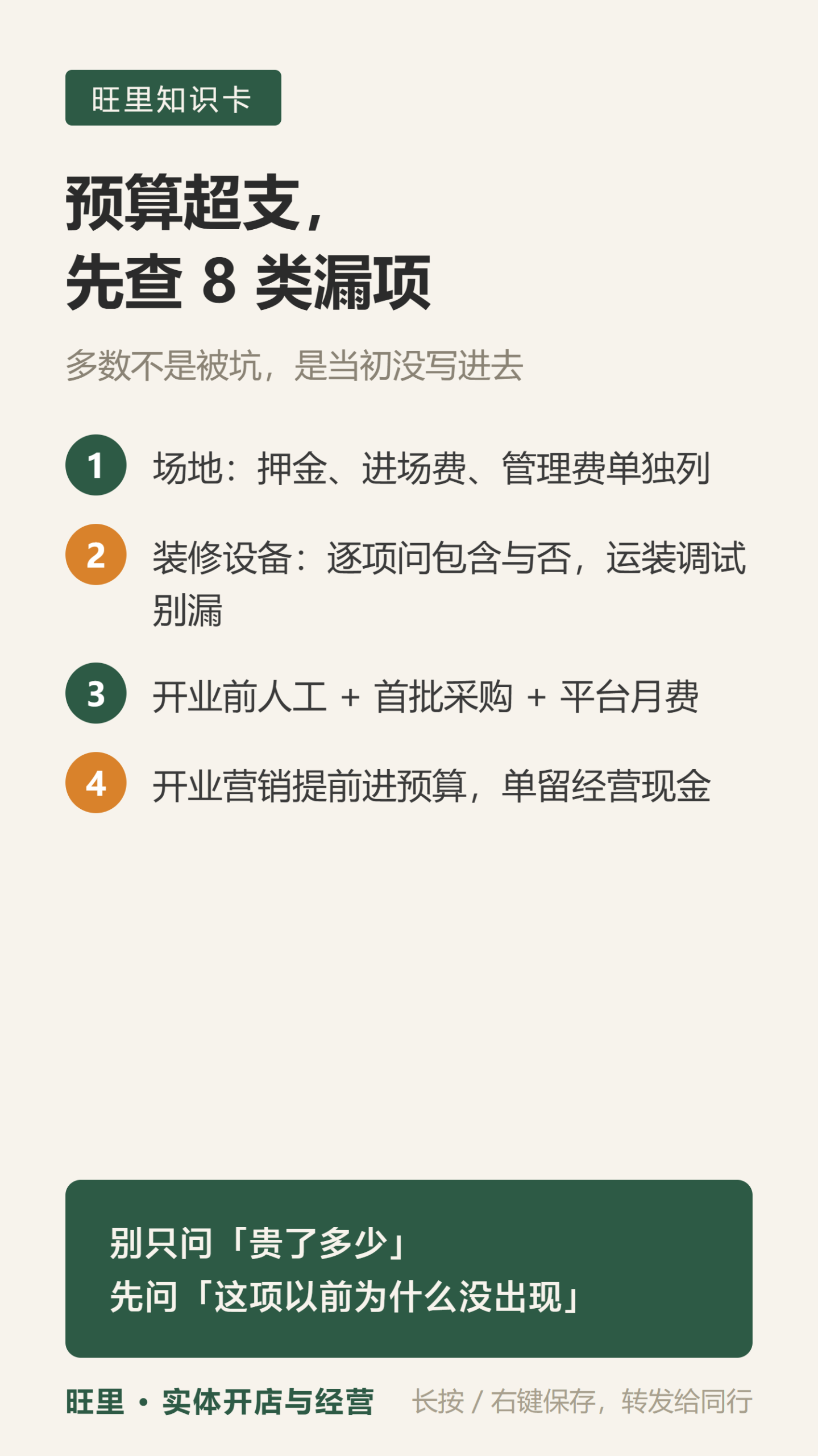 开店预算漏项知识卡